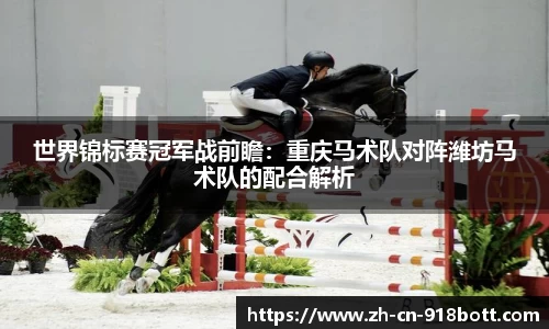 世界锦标赛冠军战前瞻：重庆马术队对阵潍坊马术队的配合解析