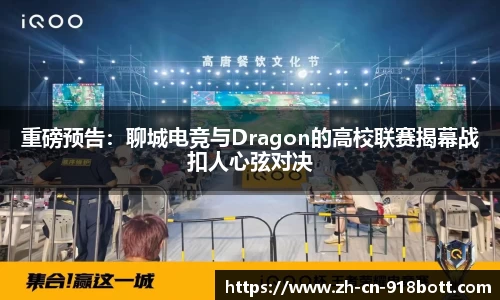 重磅预告：聊城电竞与Dragon的高校联赛揭幕战扣人心弦对决