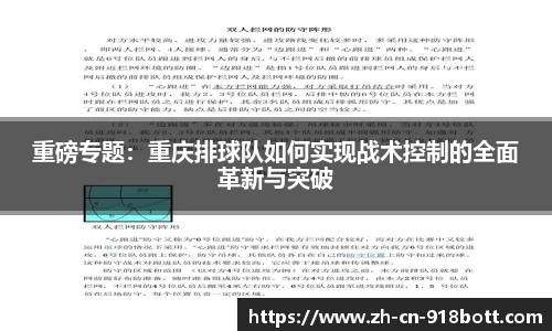 重磅专题：重庆排球队如何实现战术控制的全面革新与突破