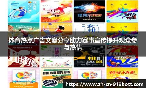 体育热点广告文案分享助力赛事宣传提升观众参与热情
