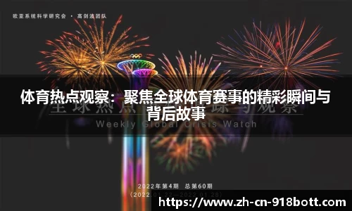 体育热点观察：聚焦全球体育赛事的精彩瞬间与背后故事