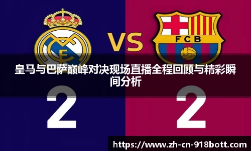皇马与巴萨巅峰对决现场直播全程回顾与精彩瞬间分析