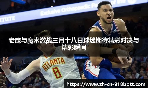 老鹰与魔术激战三月十八日球迷期待精彩对决与精彩瞬间